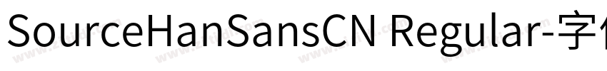 SourceHanSansCN Regular字体转换